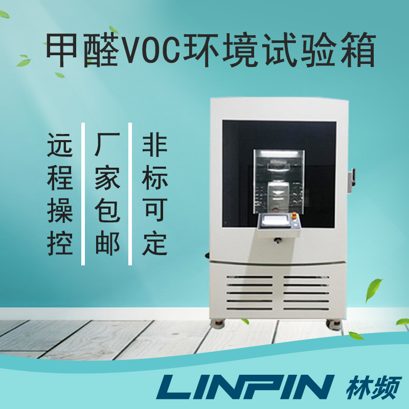 從源頭把控,甲醛試驗(yàn)箱助力環(huán)保材料創(chuàng)新之路